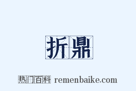 折鼎是什么意思的图片
